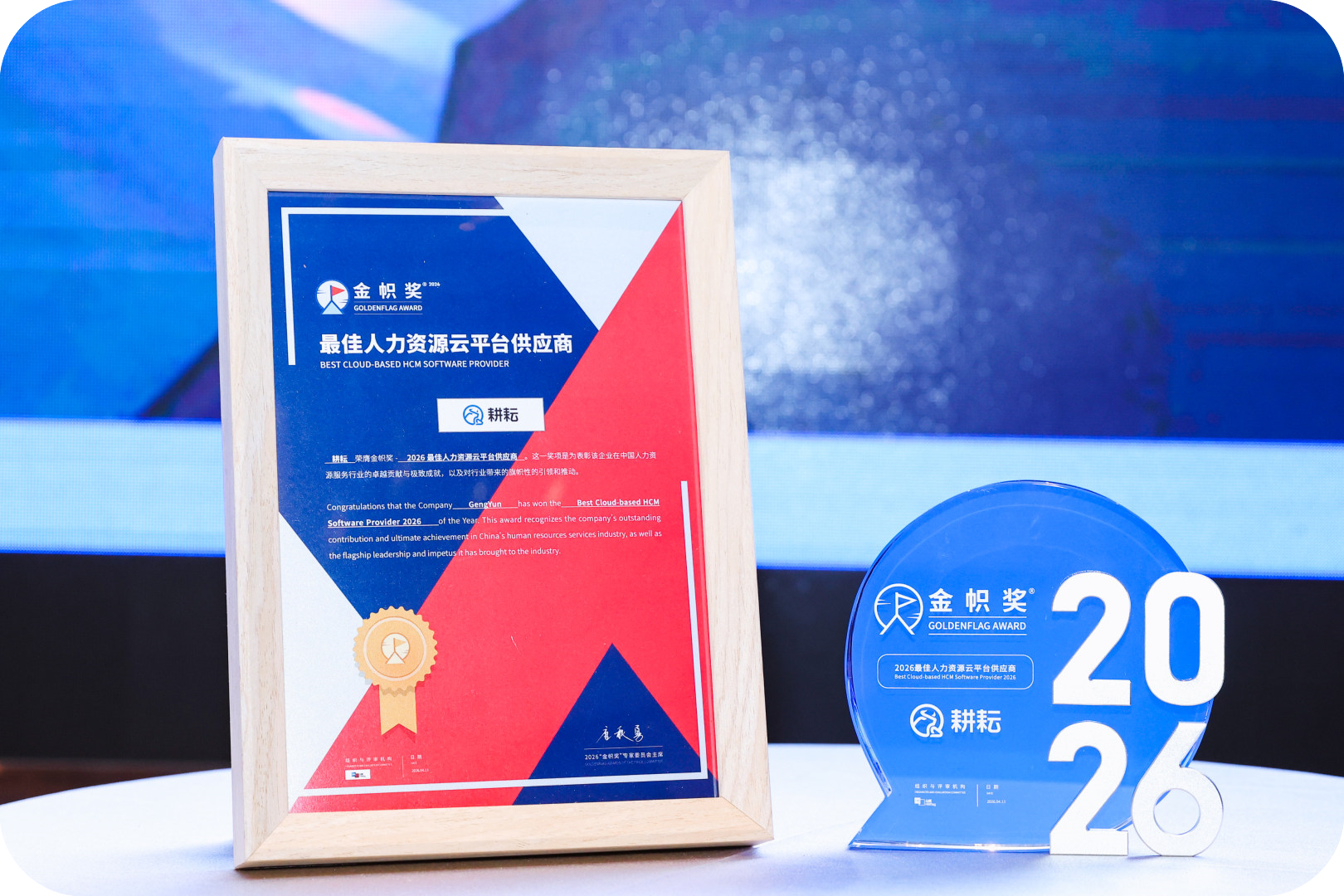 耕耘荣获2026最佳人力资源云平台供应商大奖