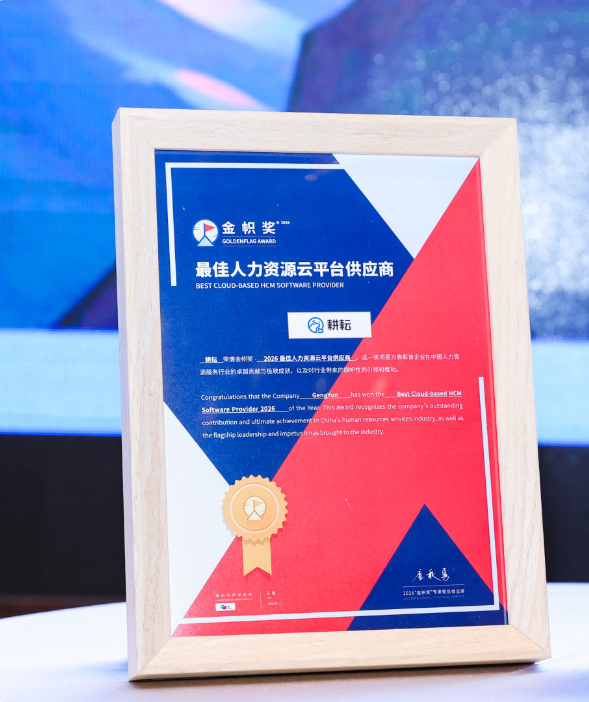 耕耘荣获HRflag金帜奖2026最佳HR云平台供应商