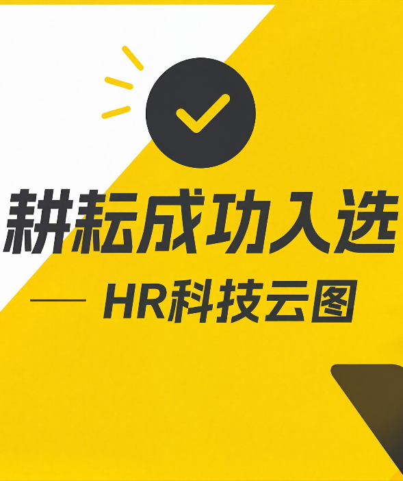 实力认证 「耕耘」上榜中国人力资源科技云图